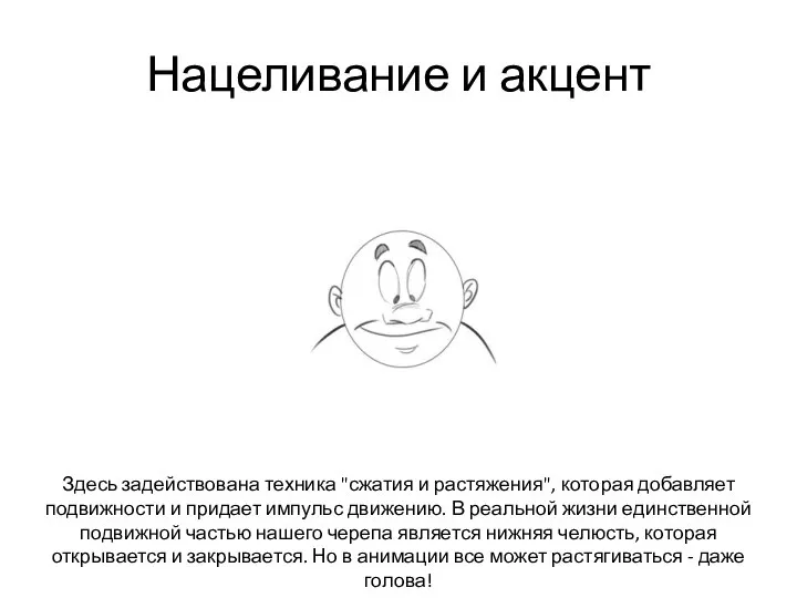 Нацеливание и акцент Здесь задействована техника "сжатия и растяжения", которая добавляет подвижности