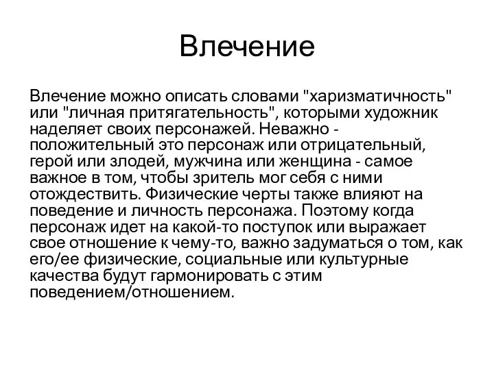 Влечение Влечение можно описать словами "харизматичность" или "личная притягательность", которыми художник наделяет