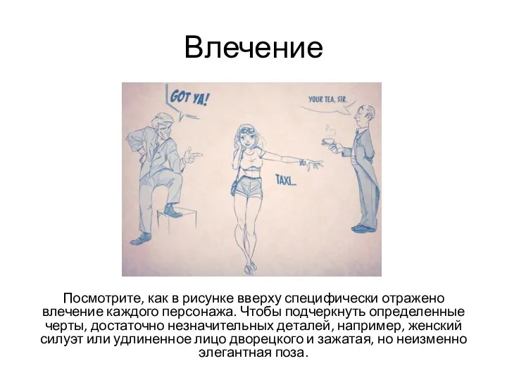 Влечение Посмотрите, как в рисунке вверху специфически отражено влечение каждого персонажа. Чтобы