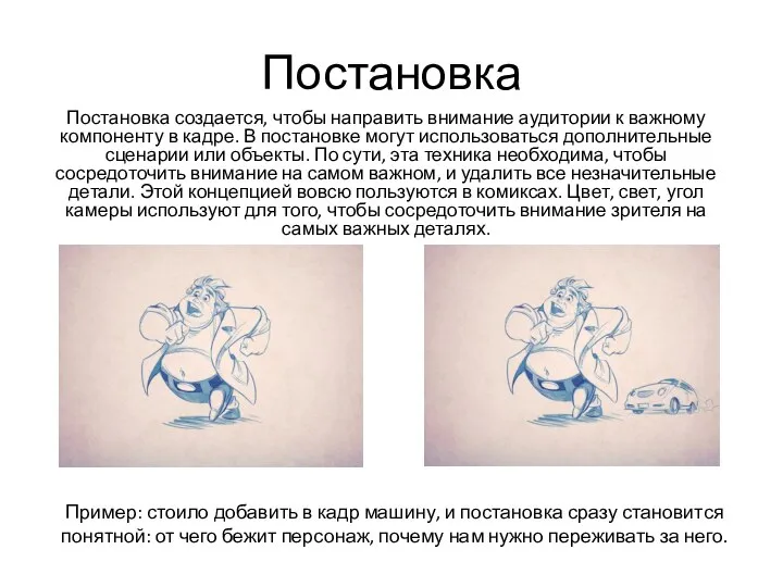 Постановка Постановка создается, чтобы направить внимание аудитории к важному компоненту в кадре.