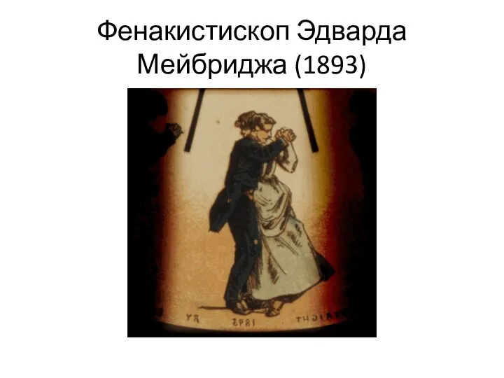 Фенакистископ Эдварда Мейбриджа (1893)