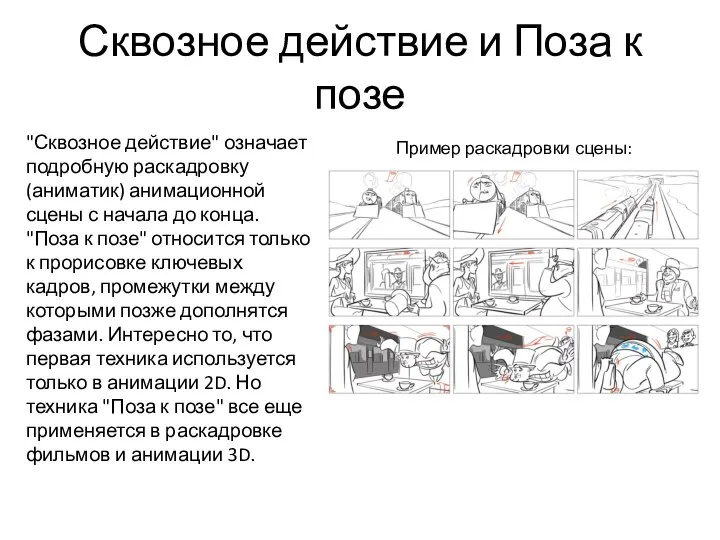 Сквозное действие и Поза к позе "Сквозное действие" означает подробную раскадровку (аниматик)