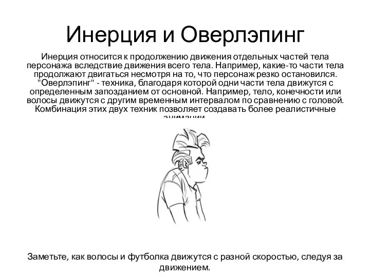 Инерция и Оверлэпинг Инерция относится к продолжению движения отдельных частей тела персонажа