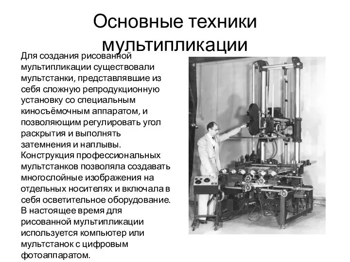 Основные техники мультипликации Для создания рисованной мультипликации существовали мультстанки, представлявшие из себя