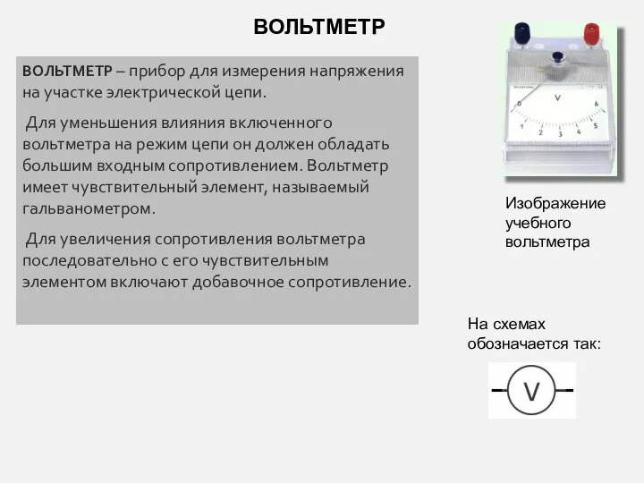 ВОЛЬТМЕТР – прибор для измерения напряжения на участке электрической цепи. Для уменьшения