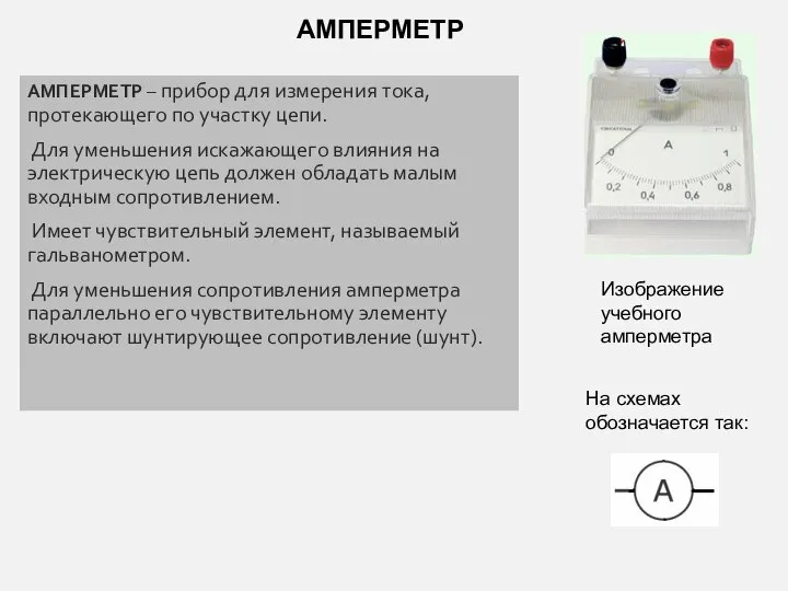 АМПЕРМЕТР – прибор для измерения тока, протекающего по участку цепи. Для уменьшения