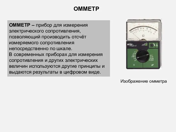 ОММЕТР – прибор для измерения электрического сопротивления, позволяющий производить отсчёт измеряемого сопротивления