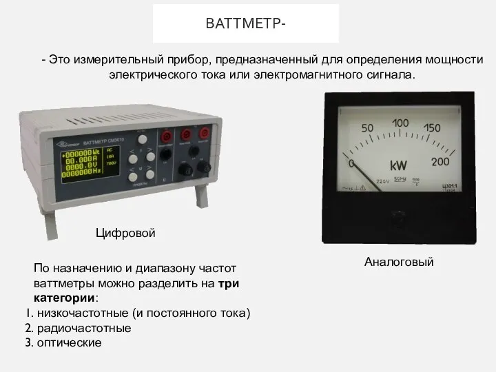 ВАТТМЕТР- - Это измерительный прибор, предназначенный для определения мощности электрического тока или