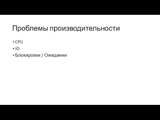 Проблемы производительности CPU IO Блокировки / Ожидания