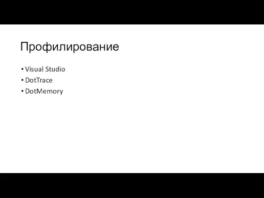 Профилирование Visual Studio DotTrace DotMemory