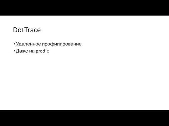 DotTrace Удаленное профилирование Даже на prod`е