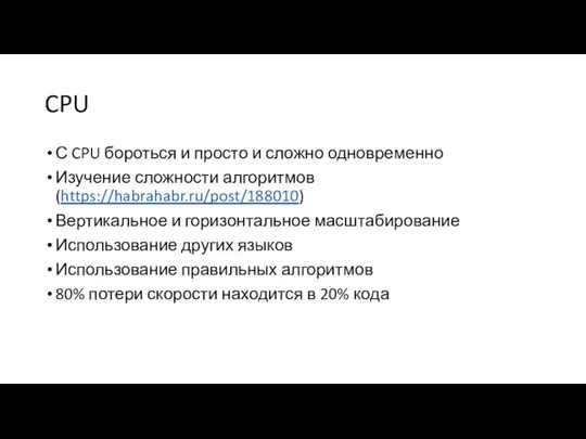 CPU С CPU бороться и просто и сложно одновременно Изучение сложности алгоритмов