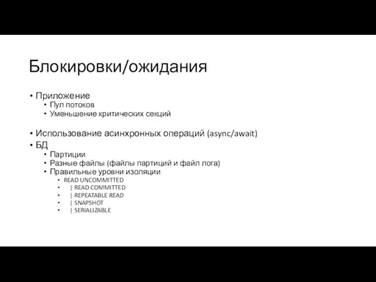 Блокировки/ожидания Приложение Пул потоков Уменьшение критических секций Использование асинхронных операций (async/await) БД