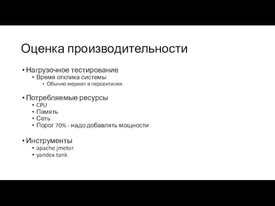 Оценка производительности Нагрузочное тестирование Время отклика системы Обычно меряют в персентилях Потребляемые