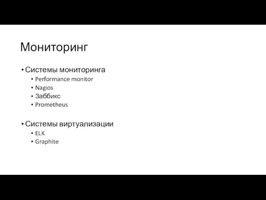 Мониторинг Системы мониторинга Performance monitor Nagios Заббикс Prometheus Системы виртуализации ELK Graphite