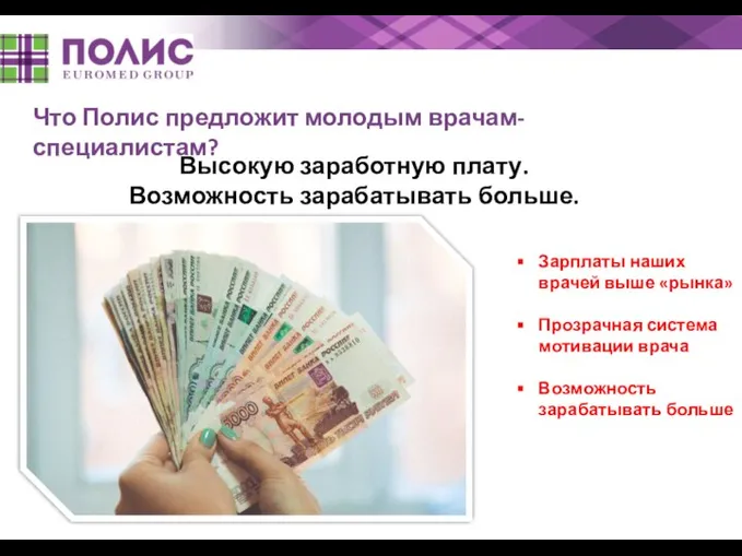 Что Полис предложит молодым врачам-специалистам? Высокую заработную плату. Возможность зарабатывать больше. Зарплаты