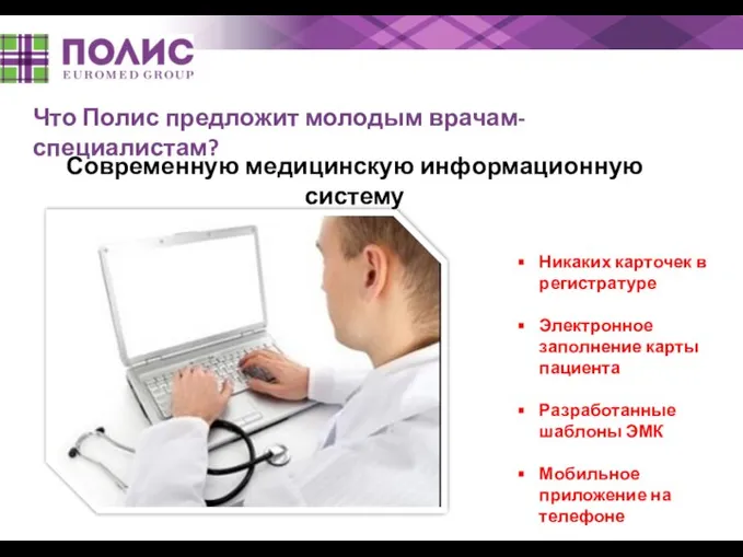 Что Полис предложит молодым врачам-специалистам? Современную медицинскую информационную систему Никаких карточек в