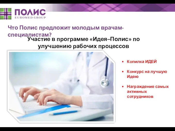 Что Полис предложит молодым врачам-специалистам? Участие в программе «Идея–Полис» по улучшению рабочих