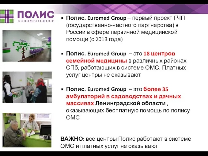 Полис. Euromed Group – первый проект ГЧП (государственно-частного партнерства) в России в