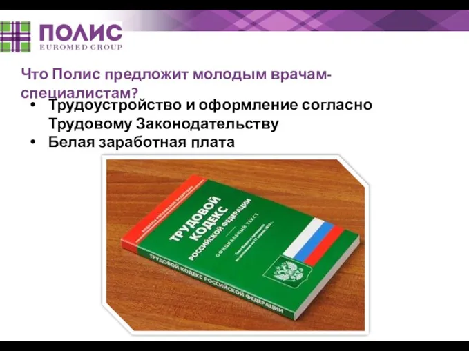 Что Полис предложит молодым врачам-специалистам? Трудоустройство и оформление согласно Трудовому Законодательству Белая заработная плата