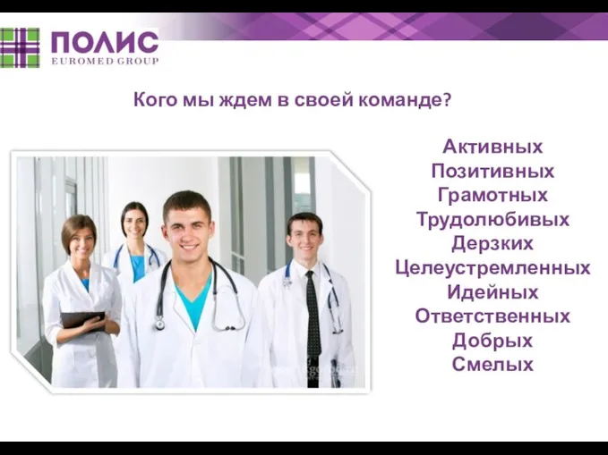 Кого мы ждем в своей команде? Активных Позитивных Грамотных Трудолюбивых Дерзких Целеустремленных Идейных Ответственных Добрых Смелых