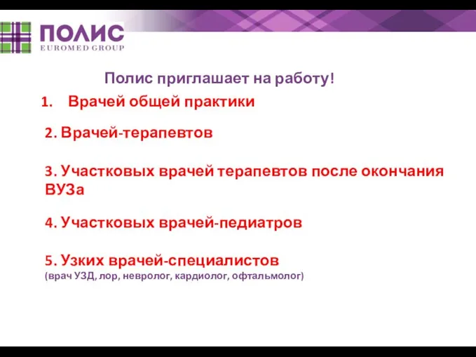 Полис приглашает на работу! Врачей общей практики 2. Врачей-терапевтов 3. Участковых врачей