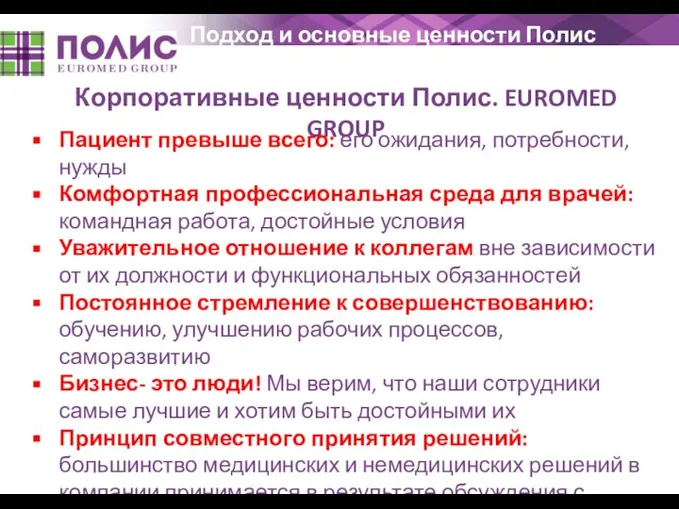 Подход и основные ценности Полис Корпоративные ценности Полис. EUROMED GROUP Пациент превыше