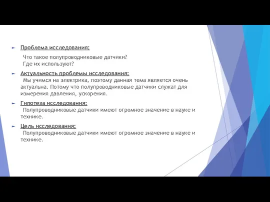 Проблема исследования: Что такое полупроводниковые датчики? Где их используют? Актуальность проблемы исследования: