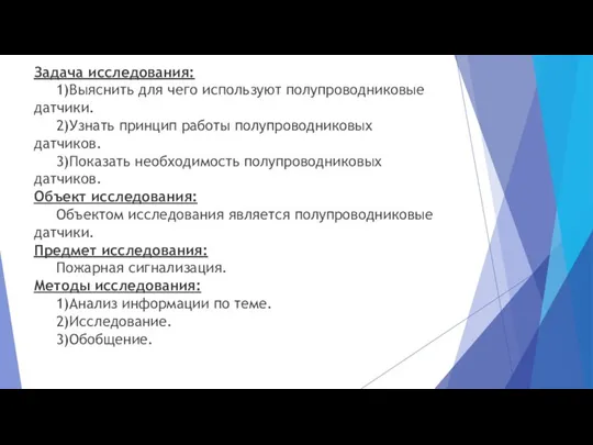 Задача исследования: 1)Выяснить для чего используют полупроводниковые датчики. 2)Узнать принцип работы полупроводниковых