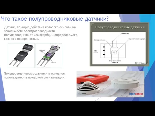 Что такое полупроводниковые датчики? Датчик, принцип действия которого основан на зависимости электропроводности