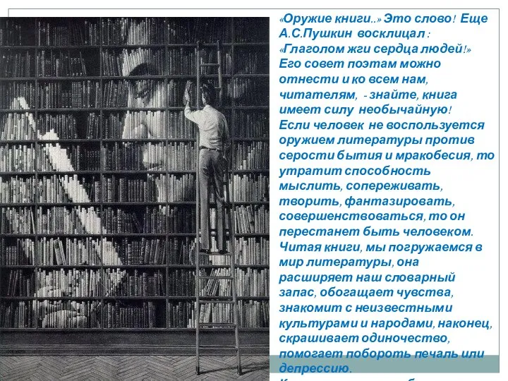 «Оружие книги..» Это слово! Еще А.С.Пушкин восклицал :«Глаголом жги сердца людей!» Его