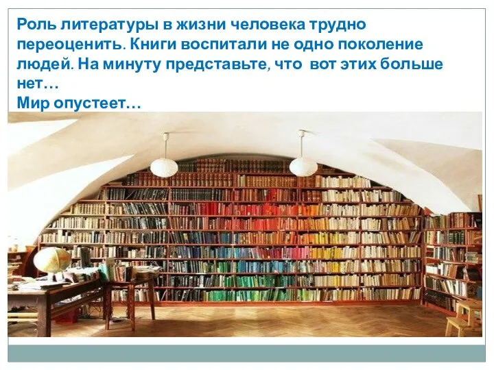 Роль литературы в жизни человека трудно переоценить. Книги воспитали не одно поколение