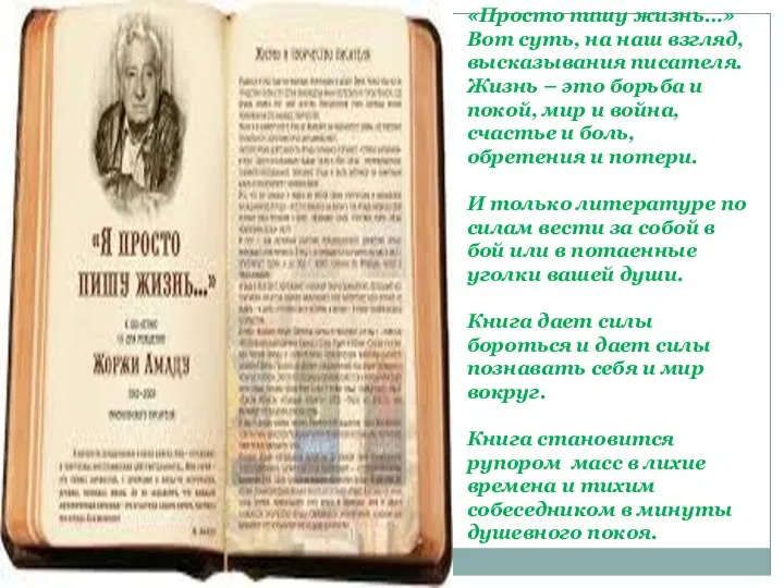 «Просто пишу жизнь…» Вот суть, на наш взгляд, высказывания писателя. Жизнь –