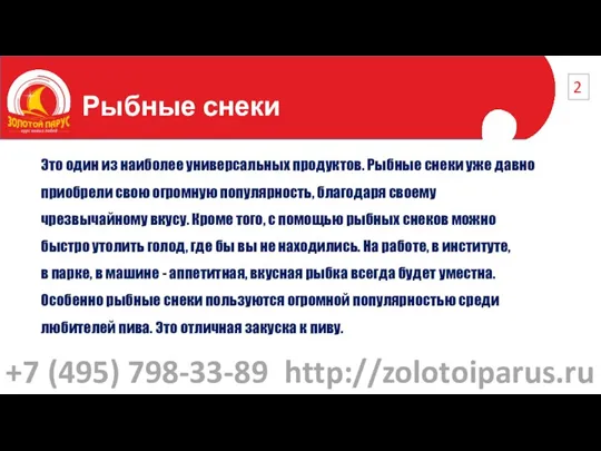 Рыбные снеки 2 Это один из наиболее универсальных продуктов. Рыбные снеки уже