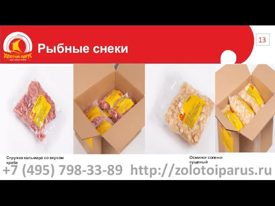 Рыбные снеки 13 Стружка кальмара со вкусом краба Осминог солено-сущеный +7 (495) 798-33-89 http://zolotoiparus.ru