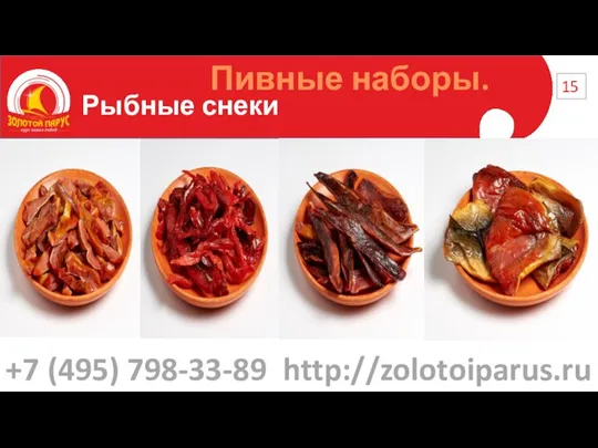 Рыбные снеки 15 Пивные наборы. +7 (495) 798-33-89 http://zolotoiparus.ru