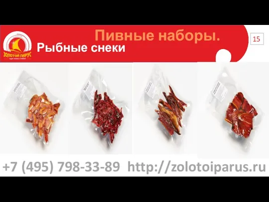 Рыбные снеки 15 Пивные наборы. +7 (495) 798-33-89 http://zolotoiparus.ru