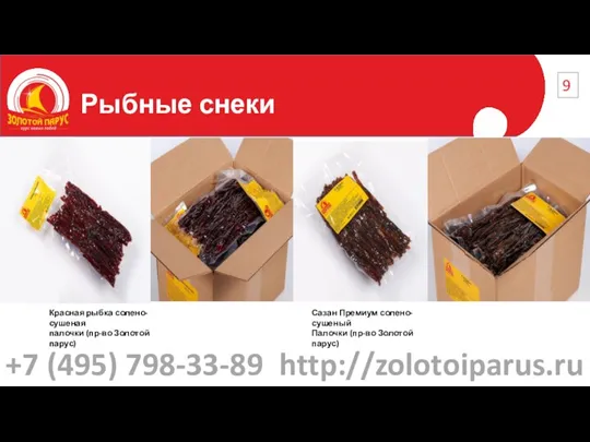 Рыбные снеки 9 Красная рыбка солено-сушеная палочки (пр-во Золотой парус) Сазан Премиум