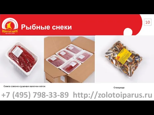 Рыбные снеки 10 Семга солено-сушеная палочки лоток Ставрида +7 (495) 798-33-89 http://zolotoiparus.ru