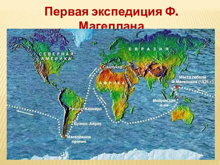 Первая экспедиция Ф. Магеллана 1519 – 1522 г.г.