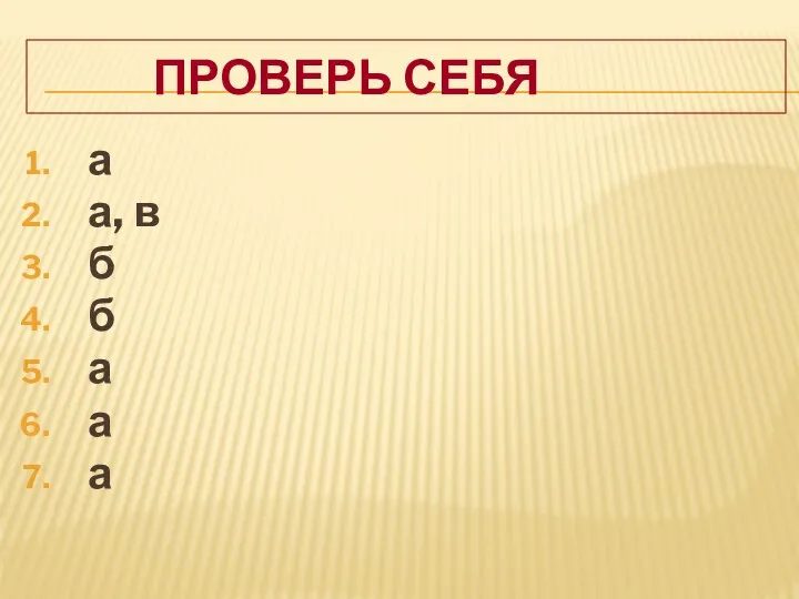 ПРОВЕРЬ СЕБЯ а а, в б б а а а