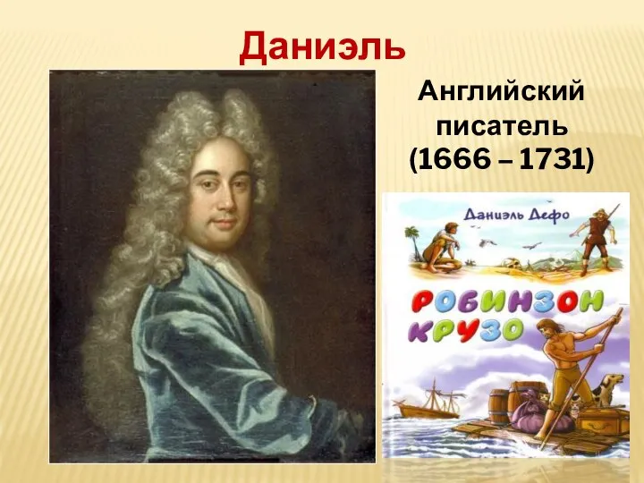 Даниэль Дефо Английский писатель (1666 – 1731)