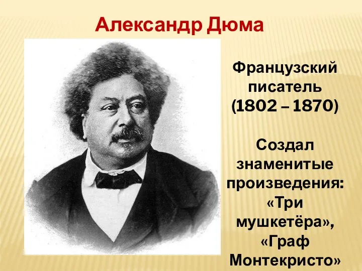 Александр Дюма Французский писатель (1802 – 1870) Создал знаменитые произведения: «Три мушкетёра», «Граф Монтекристо»