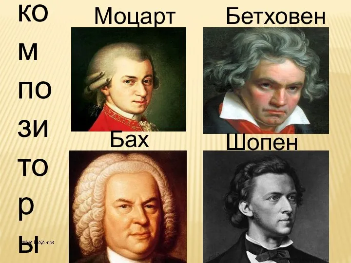 Бетховен Моцарт Бах Шопен ком по зи то ры