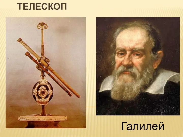 ТЕЛЕСКОП Галилей