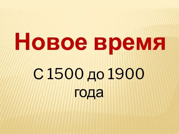 Новое время С 1500 до 1900 года