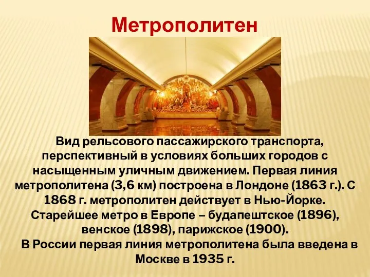 Метрополитен Вид рельсового пассажирского транспорта, перспективный в условиях больших городов с насыщенным