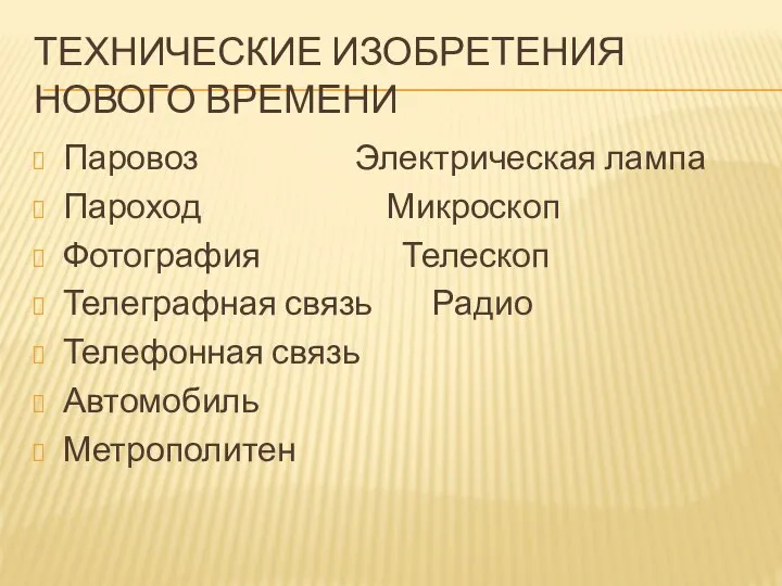 ТЕХНИЧЕСКИЕ ИЗОБРЕТЕНИЯ НОВОГО ВРЕМЕНИ Паровоз Электрическая лампа Пароход Микроскоп Фотография Телескоп Телеграфная