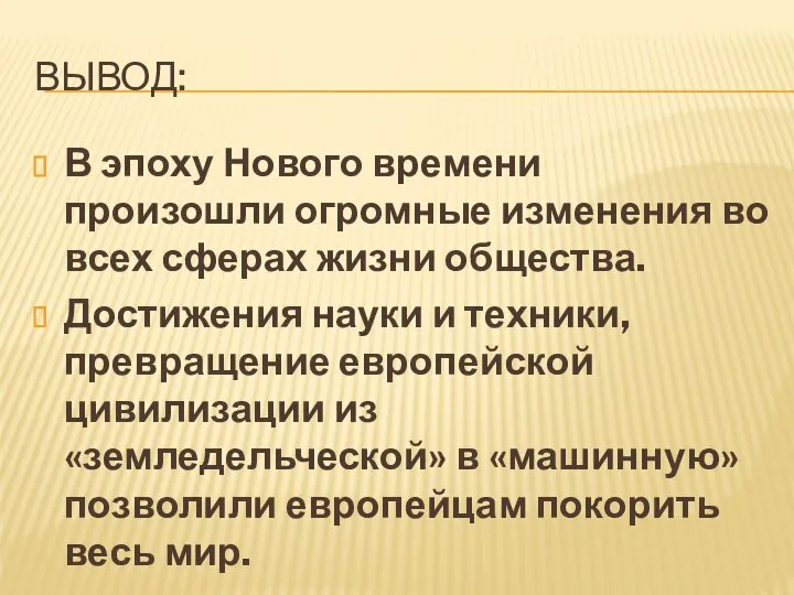 ВЫВОД: В эпоху Нового времени произошли огромные изменения во всех сферах жизни