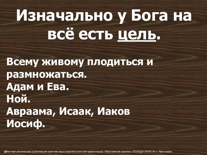 Изначально у Бога на всё есть цель. Всему живому плодиться и размножаться.